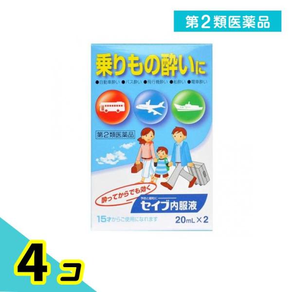 第２類医薬品 セイブ内服液 乗物酔い薬 20mL× 2本入 4個セット