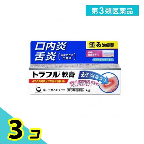 第３類医薬品 トラフル軟膏 6g 塗り薬 口内炎 舌炎 市販薬 3個セット