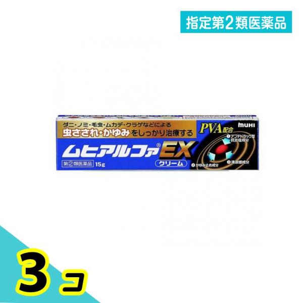 指定第２類医薬品ムヒアルファEX 15g かゆみ止め 塗り薬 虫刺され クリーム 市販 3個セット