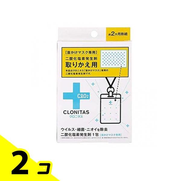 クロニタス 首かけマスク 専用 二酸化塩素発生剤 取りかえ用 1包 2個セット