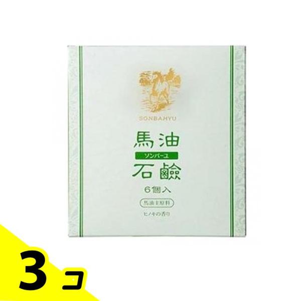 ソンバーユ馬油石鹸 ヒノキの香り 85g× 6個入 3個セット