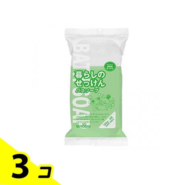 ミヨシ石鹸 暮らしのせっけん バスソープホワイト 135g× 3個入 3個セット