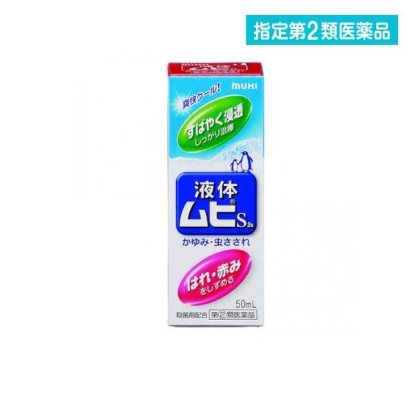 指定第２類医薬品 液体ムヒS2a 50ml かゆみ止め 塗り薬 虫刺され 皮膚炎 市販 (1個)