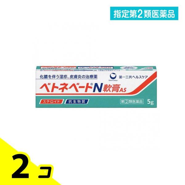 指定第２類医薬品 ベトネベートN軟膏AS 5g 化膿 湿疹 かぶれ 2個セット