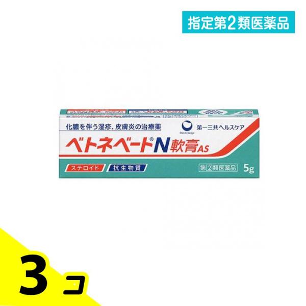 指定第２類医薬品 ベトネベートN軟膏AS 5g 化膿 湿疹 かぶれ 3個セット