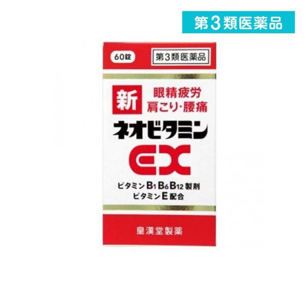 第３類医薬品 新ネオビタミンEX クニヒロ 60錠 眼精疲労 肩こり 腰痛 疲労回復  (1個)