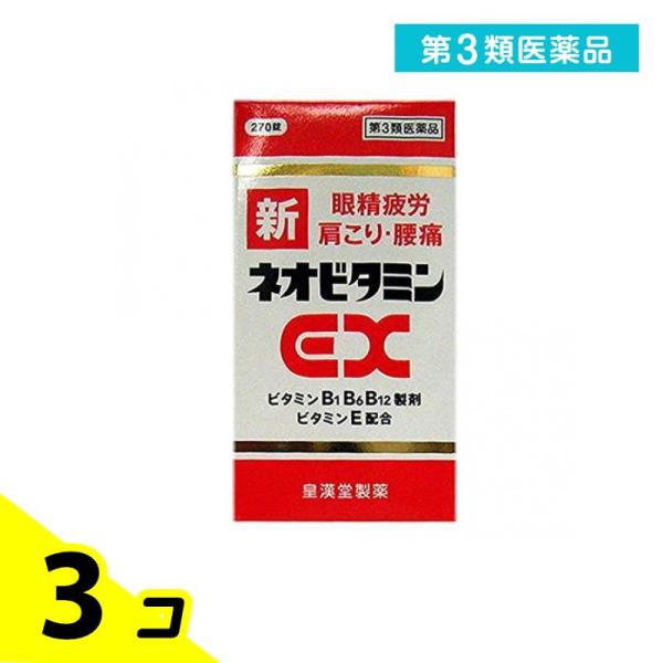 第３類医薬品 新ネオビタミンEX 「クニヒロ」 270錠 肩こり 腰痛 アリナミンEX も販売中 3...