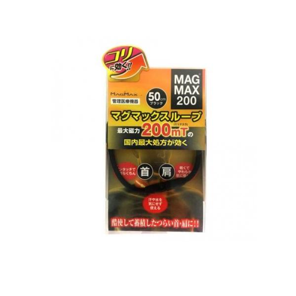 MAGMAX200 マグマックスループ・50cmタイプ ブラック 1本入 (1個)