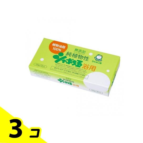 シャボン玉 純植物性シャボン玉浴用石けん 100g× 3個入 3個セット