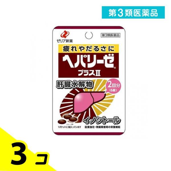 第３類医薬品 ヘパリーゼプラスII(ヘパリーゼプラス2) 6錠 3個セット