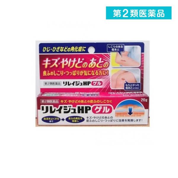 第２類医薬品リレイジュHPゲル 20g 塗り薬 傷跡 火傷のあと 手指の荒れ 乾燥性皮膚 乾皮症 角...