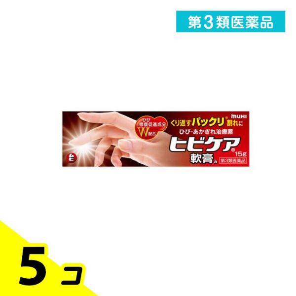 第３類医薬品ヒビケア軟膏 15g 塗り薬 ひび あかぎれ しもやけ 5個セット