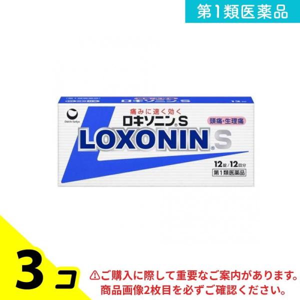 第１類医薬品 ロキソニンS 12錠 解熱鎮痛 頭痛 生理痛 3個セット