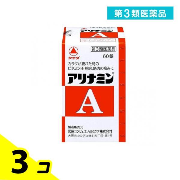 第３類医薬品アリナミンA 60錠 滋養強壮剤 ビタミンB1 薬 栄養補給 筋肉痛 関節痛 体の疲れ ...