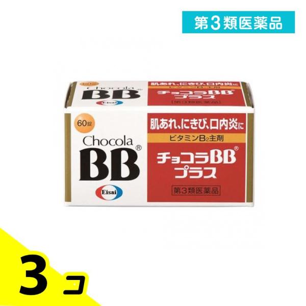 第３類医薬品チョコラBBプラス 60錠 肌荒れ ニキビ 口内炎 疲れ 3個セット