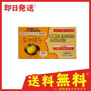 サプリメント 季節の変わり目 ムズムズ ラメール じゃばら 30粒(300mg×3粒×10包) (1個)