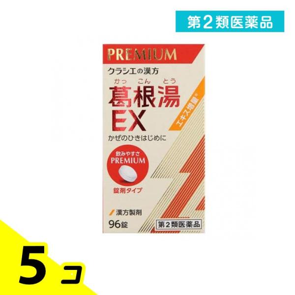 第２類医薬品クラシエ 漢方葛根湯エキスEX錠 96錠 5個セット