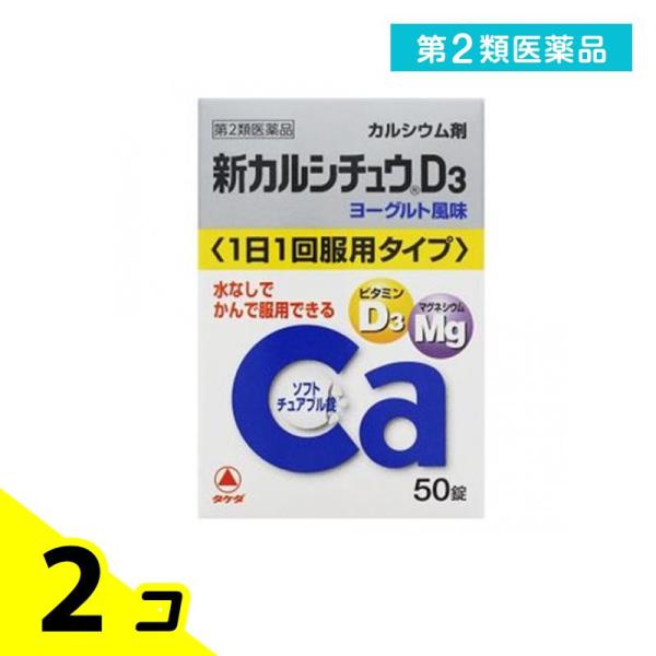 第２類医薬品新カルシチュウD3 50錠 2個セット