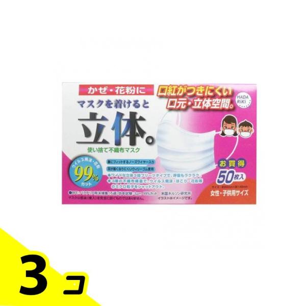 HADARIKI 新マスクを着けると立体 50枚 (女性・子供用) 3個セット