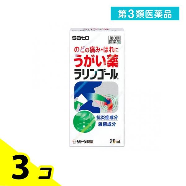 第３類医薬品ラリンゴール うがい薬 20mL 3個セット