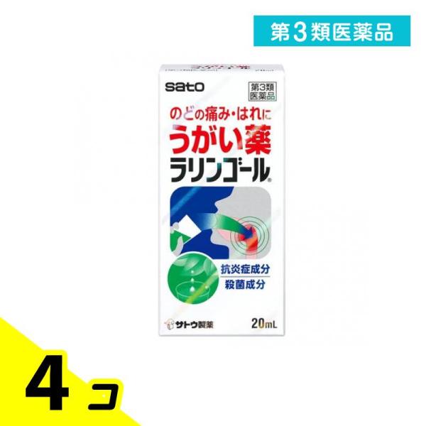 第３類医薬品ラリンゴール うがい薬 20mL 4個セット