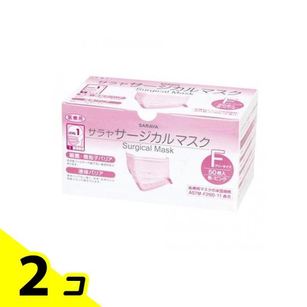 サラヤ サージカルマスク(LEVEL1) 50枚 ( ピンク(フリーサイズ)) 2個セット