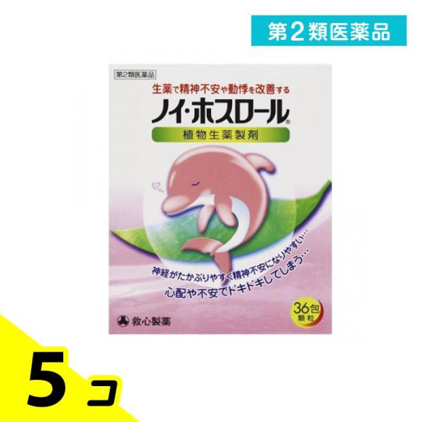 第２類医薬品ノイ・ホスロール 36包 精神安定剤 市販薬 ストレス 動悸 生薬 救心製薬 5個セット