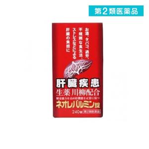 ネオレバルミン錠 240錠 飲み薬 肝臓疾患 ストレス 市販薬