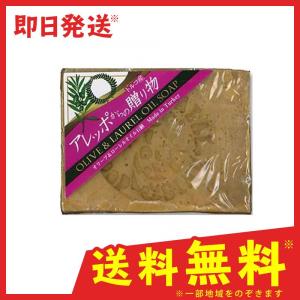 アレッポからの贈り物 ローレルオイル配合石鹸 190g (1個)