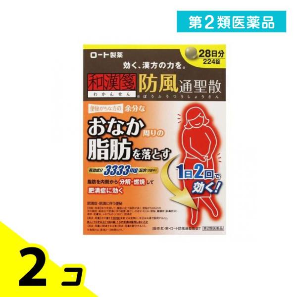 第２類医薬品 新・ロート防風通聖散(ボウフウツウショウサン)錠T 224錠 錠剤 和漢箋 漢方薬 肥...