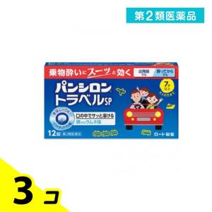 第２類医薬品 パンシロントラベルSP 12錠 乗り物酔い 酔い止め 子供 水なし 酔ってから チュアブル 3個セット｜みんなのお薬バリュープライス(みんなのお薬)