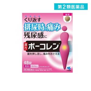 第２類医薬品ボーコレン 48錠 頻尿 排尿痛 残尿感 (1個)｜minoku-value
