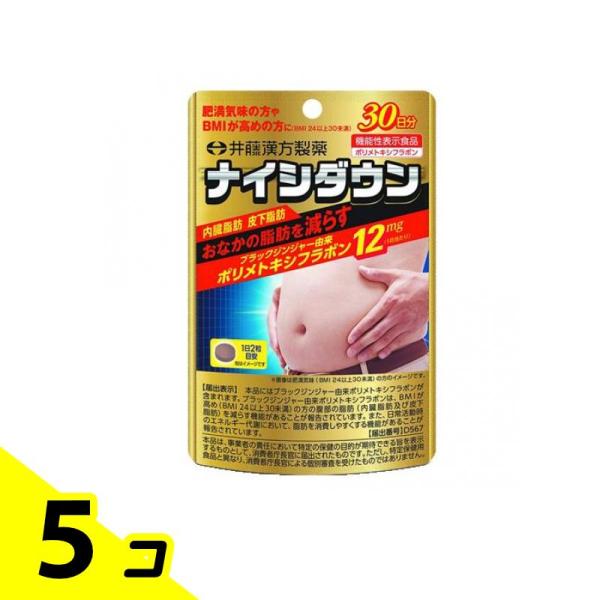 肥満 脂肪 漢方 井藤漢方 ナイシダウン 60粒 30日分 5個セット