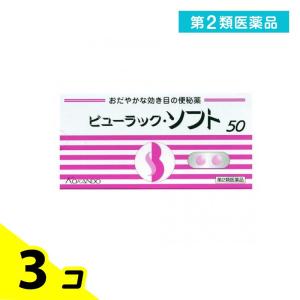 第２類医薬品 ビューラック・ソフト 50錠 便秘薬 下剤 市販薬 優しい 穏やか 皇漢堂製薬 3個セット｜みんなのお薬バリュープライス(みんなのお薬)