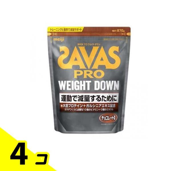 SAVAS(ザバス) プロ ウェイトダウン チョコレート風味 870g 4個セット