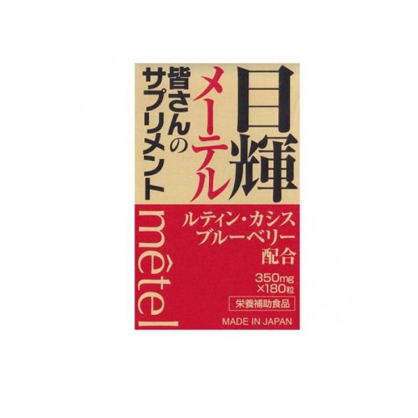 目輝(メーテル) 180粒 (1個)