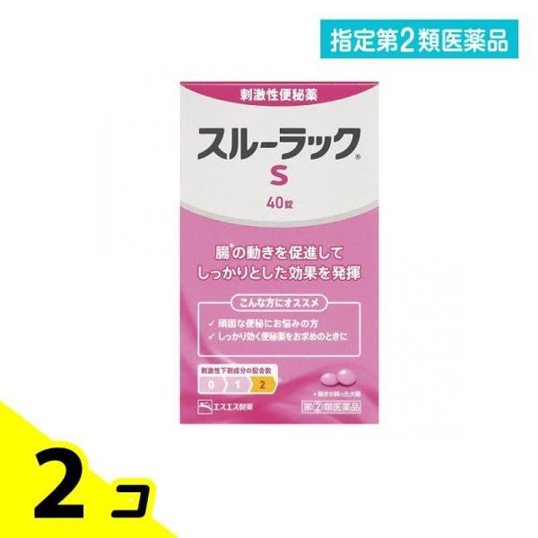 指定第２類医薬品 スルーラックS 40錠 2個セット