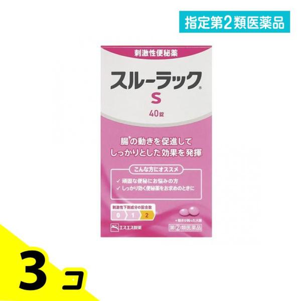 指定第２類医薬品 スルーラックS 40錠 3個セット