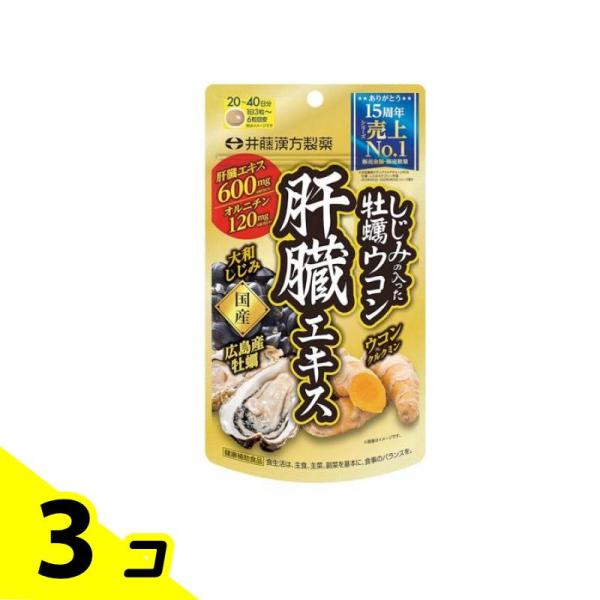 シジミ サプリメント オルニチン しじみの入った牡蠣ウコン肝臓エキス 120粒 20〜40日分 3個...