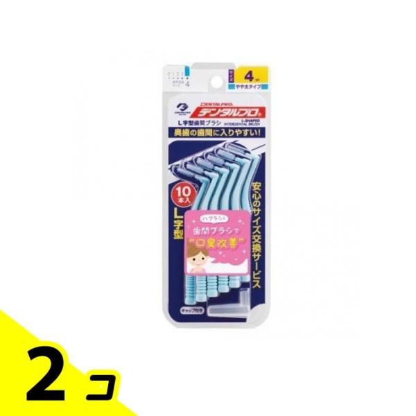 デンタルプロ  歯間ブラシL字型  10本入 (やや太タイプ サイズ4) 2個セット