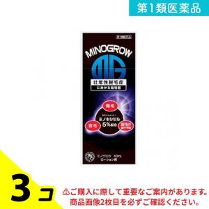 第１類医薬品 ミノグロウ 60mL 発毛剤 育毛剤 男性用 ミノキシジル 岩城製薬 3個セット