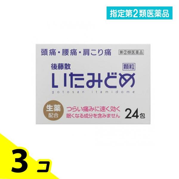 指定第２類医薬品 後藤散 いたみどめ顆粒 24包 3個セット