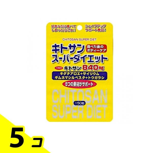 キトサンスーパーダイエット 150粒 (スタンドパック) 5個セット