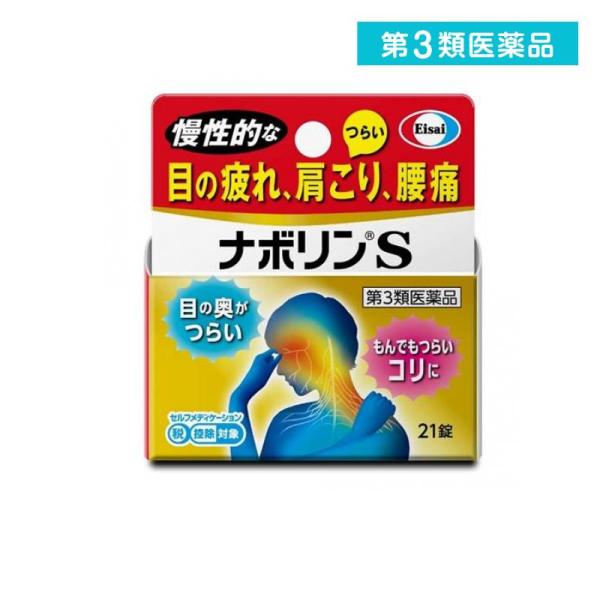 第３類医薬品 ナボリンS 21錠 (1個)
