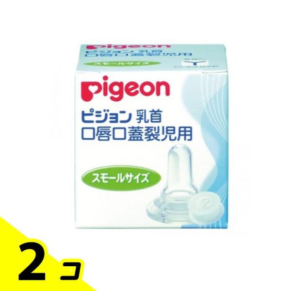 ピジョン(Pigeon) 口唇口蓋裂児用哺乳器 乳首 スモールサイズ 1個入 2個セット