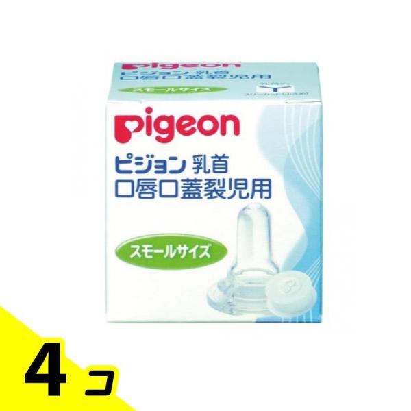 ピジョン(Pigeon) 口唇口蓋裂児用哺乳器 乳首 スモールサイズ 1個入 4個セット