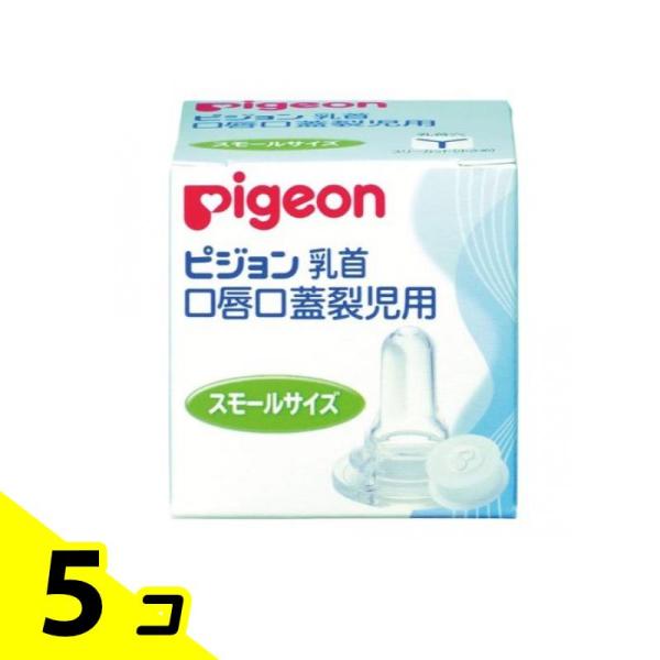 ピジョン(Pigeon) 口唇口蓋裂児用哺乳器 乳首 スモールサイズ 1個入 5個セット