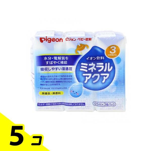 ピジョン(Pigeon) 紙パック飲料 ミネラルアクア 125mL (×3個パック) 5個セット