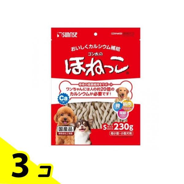 サンライズ ゴン太のほねっこ Sサイズ 超小型・小型犬用 230g 3個セット