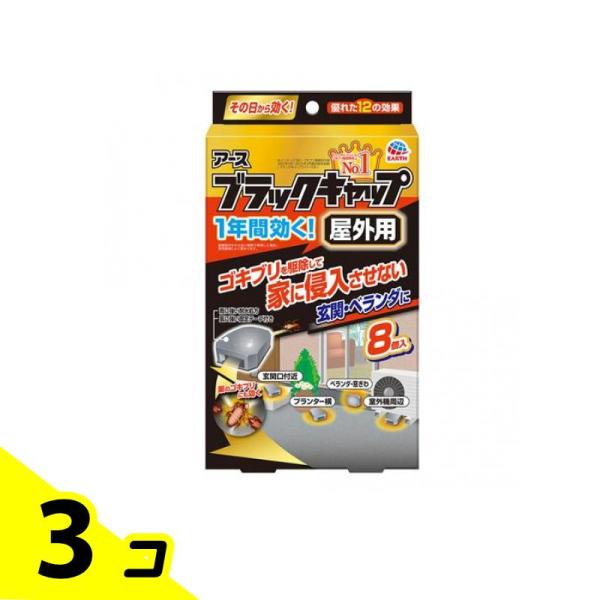 アース ブラックキャップ 屋外用 8個入 3個セット